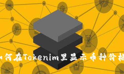 如何在Tokenim里显示币种价格？