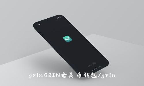 grinGRIN古灵币钱包/grin