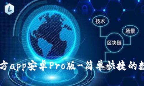 中币下载官方app安卓Pro版-简单快捷的数字货币交易