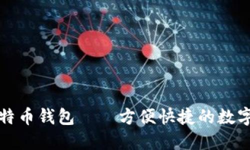 谷歌推出的比特币钱包——方便快捷的数字货币管理工具