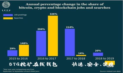 BTG挖矿在线钱包——快速、安全、便捷