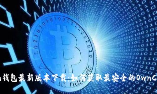 OwnCoin钱包最新版本下载：如何获取最安全的OwnCoin钱包？