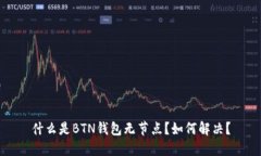 什么是BTN钱包无节点？如何解决？