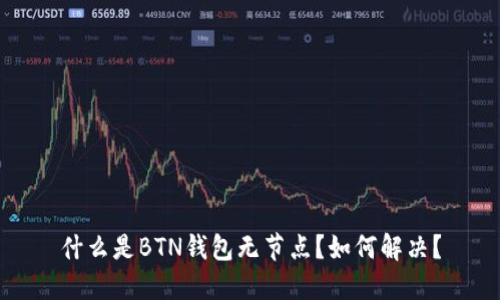 什么是BTN钱包无节点？如何解决？