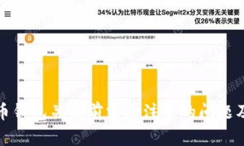 比特币钱包关闭前需要注意的问题及步骤