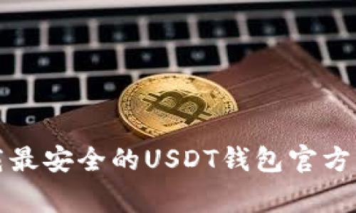 strong如何下载最安全的USDT钱包官方客户端？/strong