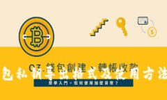 QT钱包私钥导出格式及使用方法说明