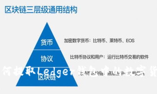 如何提取Ledger钱包中的数字货币