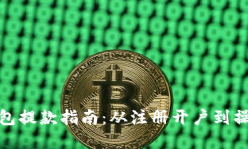 加密钱包提款指南：从注册开户到操作提现