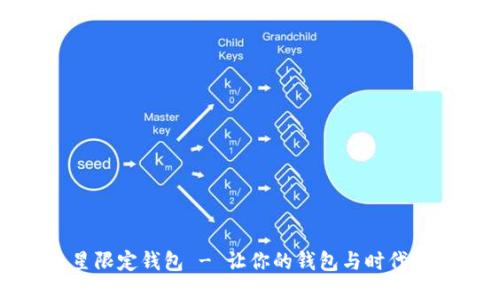 三星限定钱包 - 让你的钱包与时代同步