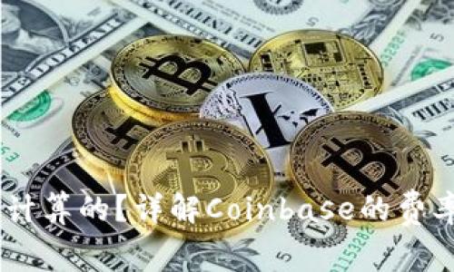 Coinbase费率是如何计算的？详解Coinbase的费率优劣及如何降低费用