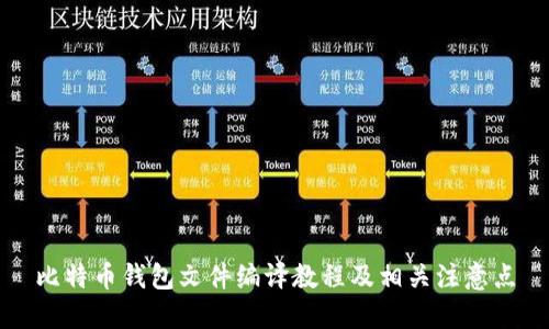 比特币钱包文件编译教程及相关注意点