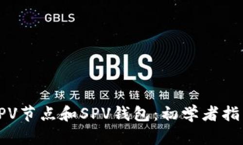 SPV节点和SPV钱包：初学者指南