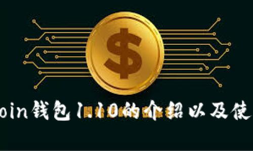 Dogecoin钱包1.10的介绍以及使用指南