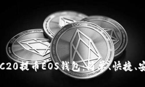 ERC20提币EOS钱包：简单、快捷、安全