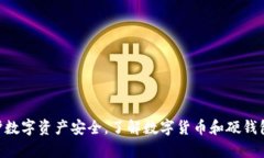 数字货币密钥和硬钱包：保护您的数字资产数字