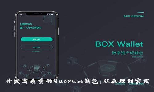 开发高质量的Quorum钱包：从原理到实践