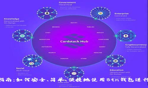 Btn钱包使用指南：如何安全、简单、便捷地使用Btn钱包进行数字资产管理