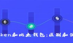 imtoken和比太钱包：区别和优缺点