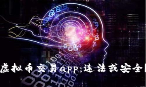 虚拟币交易app：违法或安全？