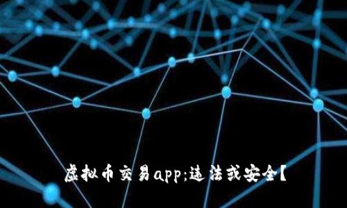 虚拟币交易app：违法或安全？