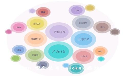 了解ETH钱包imToken，学会使用imToken存储ETH，USDT等数字资产