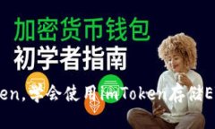 了解ETH钱包imToken，学会使用imToken存储ETH，USDT等