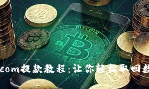 Bitpie.com提款教程：让你轻松取回数字资产