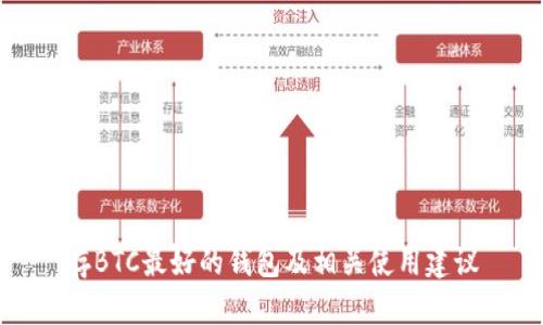 存BTC最好的钱包及相关使用建议