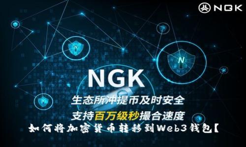 如何将加密货币转移到Web3钱包？