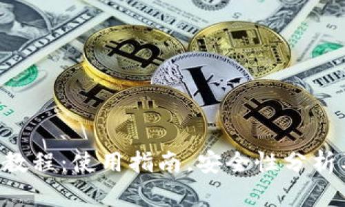 Trust钱包教程：使用指南，安全性分析及备份方法