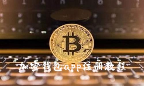 加密钱包app注册教程