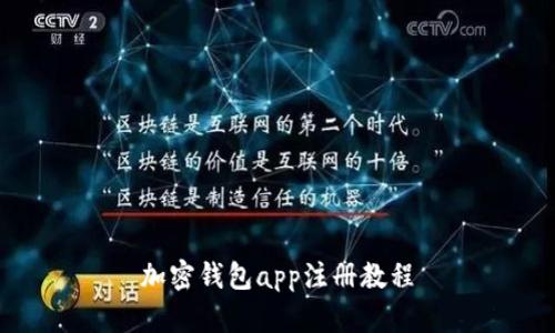 加密钱包app注册教程