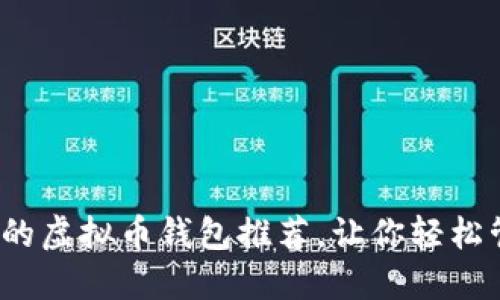 2022最好用的虚拟币钱包推荐，让你轻松管理数字资产