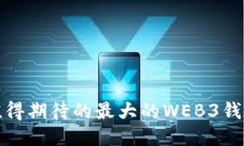 2022年值得期待的最大的WEB3钱包是什么？