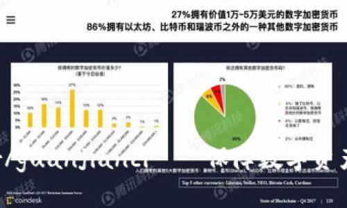 EOS硬件钱包Ledger/guanjianci——保障数字资产安全，高效便捷管理