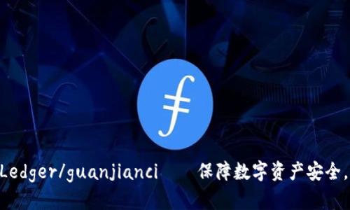 EOS硬件钱包Ledger/guanjianci——保障数字资产安全，高效便捷管理