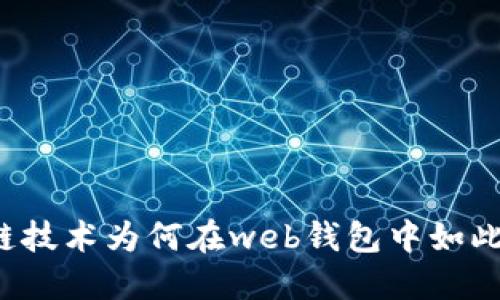 区块链技术为何在web钱包中如此重要？