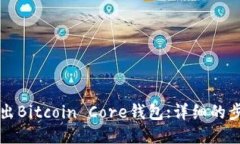 如何导出Bitcoin Core钱包:详细的步骤指南