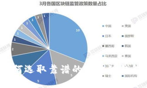 如何选取靠谱的区块链钱包？