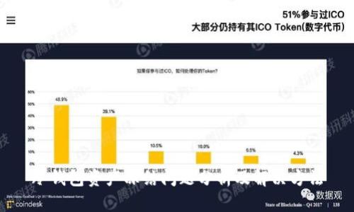 冷钱包资产冻结问题分析及解决方法