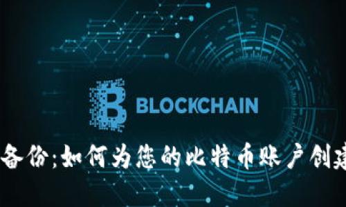 Multibit 钱包备份：如何为您的比特币账户创建一个可靠备份