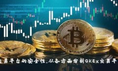 探究OKEx交易平台的安全性，从各方面分析OKEx交易