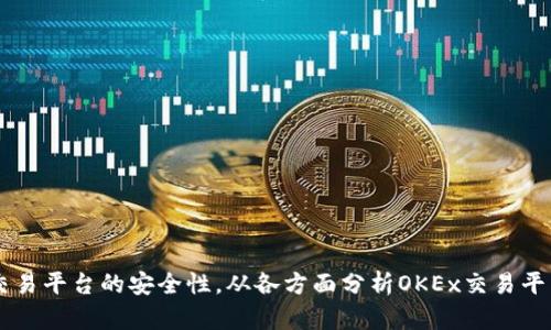 探究OKEx交易平台的安全性，从各方面分析OKEx交易平台的可靠性