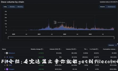 虚拟币Fil介绍：看完这篇文章你就能get到filecoin的一切！