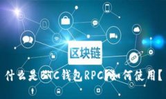 什么是BTC钱包RPC？如何使用？