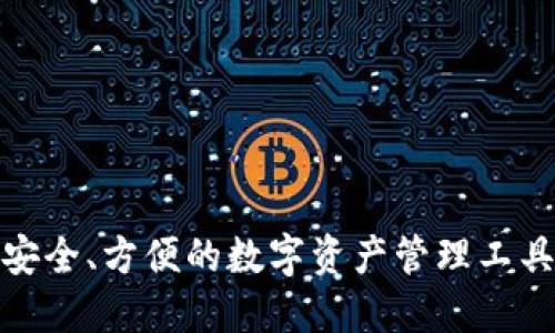 bl0ckchain钱包：安全、方便的数字资产管理工具/bl0ckchain钱包