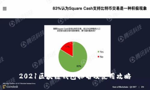 2021区块链钱包排名及使用攻略