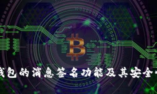 比太钱包的消息签名功能及其安全性解析