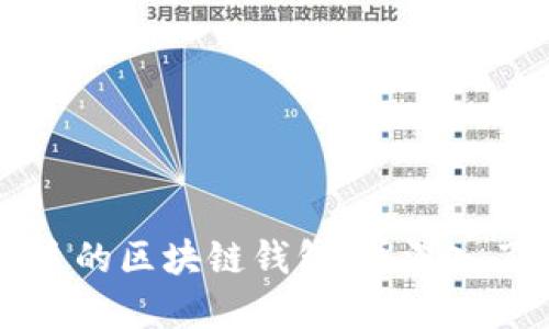 如何选择高品质的区块链钱包，并深入了解区块链代币